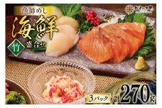海鮮 盛合せ セット 〈竹〉 90g 3パック [橋本水産食品 宮城県 南三陸町 m304amh590020] 魚介 魚介類 魚 海鮮 海鮮丼 丼 サーモン 銀鮭 鮭 小分け 個包装 冷凍 三陸 ホタテ 帆立 ほたて