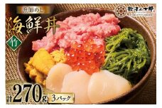 海鮮丼 漁師めし 〈竹〉 90g 3パック [橋本水産食品 宮城県 南三陸町 m304amh590028] 魚介 魚介類 魚 海鮮 海鮮丼 丼 鮪 まぐろ マグロ まぐろたたき 小分け 個包装 冷凍 三陸 ホタテ 帆立 ほたて