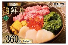 海鮮丼 漁師めし 〈竹〉 90g 4パック [橋本水産食品 宮城県 南三陸町 m304amh590027] 魚介 魚介類 魚 海鮮 海鮮丼 丼 鮪 まぐろ マグロ まぐろたたき 小分け 個包装 冷凍 三陸 ホタテ 帆立 ほたて