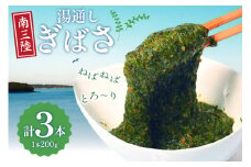 海藻 あかもく 湯通し ぎばさ 3本 セット [南三陸さんさんマルシェ 宮城県 南三陸町 m304amh600081] 冷凍 国産 アカモク