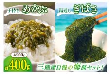 海藻 とんとん めかぶ 湯通し ぎばさ 各1本 セット [南三陸さんさんマルシェ 宮城県 南三陸町 m304amh600080] 冷凍 国産 メカブ あかもく アカモク