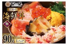 海鮮丼 漁師めし〈極〉 90g 1パック [橋本水産食品 宮城県 南三陸町 m304amh590045] 魚介 魚介類 魚 海鮮 海鮮丼 丼 サーモン 銀鮭 鮭 小分け 個包装 冷凍 三陸 アワビ 鮑 カニ 蟹 いくら
