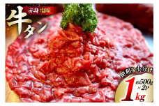 訳あり 赤身 牛たん 塩味 たん先 約500g 2p 1kg [佐利 宮城県 南三陸町 m304amh580023] 牛タン たん タン 小分け 肉 焼き肉 焼肉 塩タン 塩たん タン塩 たん塩