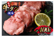 牛タン 国産 厚切り 牛たん 塩味 約200g 2p 計400g [佐利 宮城県 南三陸町 m304amh580022] たん タン 小分け 肉 焼き肉 焼肉 塩タン 塩たん タン塩 たん塩