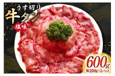牛タン スライス 2mm 塩味 約200g×3P 約3～4人前 計600g [佐利 宮城県 南三陸町 m304amh580024] 牛肉 精肉 牛たん 牛たん塩 牛タン塩 タン 肉 薄切り 薄切 焼肉 焼き肉 タン塩 たん塩 小分け 冷凍