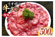 牛タン スライス 2mm 塩味 約500g×1P 約3〜4人前 [佐利 宮城県 南三陸町 m304amh580025] 牛肉 精肉 牛たん 牛たん塩 牛タン塩 タン 肉 薄切り 薄切 焼肉 焼き肉 タン塩 たん塩 小分け 冷凍
