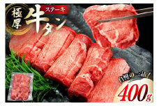 牛タン 極厚 12mm 塩味 約400g×1p 2〜3人前 [佐利 宮城県 南三陸町 m304amh580029] 牛肉 精肉 牛たん 牛たん塩 牛タン塩 タン 肉 厚切り 厚切 焼肉 焼き肉 タン塩 たん塩 冷凍