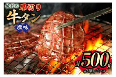 牛タン 厚切 塩味 約250g×2P 計500g [佐利 宮城県 南三陸町 m304amh580028] 牛肉 精肉 牛たん 牛たん塩 牛タン塩 タン 肉 厚切り 焼肉 焼き肉 タン塩 たん塩 小分け 冷凍