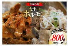 豚肉 志津川ホルモン 辛味噌 塩味 セット 各200g×2P 計800g [佐利 宮城県 南三陸町 m304amh580027] 豚 豚肉 塩 しお 辛味噌 辛みそ 焼き 焼き肉 ミックスホルモン ミックス 小分け 冷凍