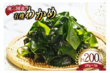 三陸産 有機 わかめ 100g ×2袋 計200g [三陸ダイニング 宮城県 南三陸町 m304bcu530000] 三陸わかめ 三陸 国産 わかめ 海藻 ワカメ 有機わかめ 若芽 小分け