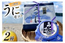 うに うに屋の汐うに & うに味噌 2種 セット [及新 宮城県 南三陸町 m304amh740007] ウニ 雲丹 汐うに うに味噌 濃厚 食べ比べ 詰め合わせ