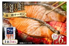鮭 切身 塩銀鮭パック 3切×2袋 計6切 [たみこの海パック 宮城県 南三陸町 m304amh560067] サーモン 銀鮭 塩銀鮭 シャケ 切り身 さけ サケ 国産 小分け 個包装 冷凍