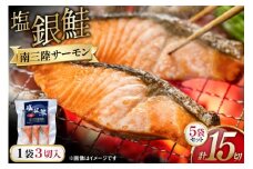 鮭 切身 塩銀鮭パック 3切×5袋 計15切 [たみこの海パック 宮城県 南三陸町 m304amh560068] サーモン 銀鮭 塩銀鮭 シャケ 切り身 さけ サケ 国産 小分け 個包装 冷凍