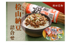 納豆 秋田名物 元祖 檜山納豆 6種 詰め合わせ 藁納豆 わら納豆 ひきわり納豆 セット 加工食品 ごはんのお供 ご飯のお供 ごはんのおとも ごはん 秋田 秋田県 能代市
