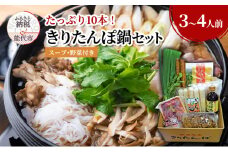 きりたんぽ鍋セット 3～4人前 きりたんぽ 10本入り たっぷり大容量 セット 詰め合わせ 鍋セット きりたんぽ鍋 スープ 具材 野菜付き 鍋料理 鍋物 郷土料理 自宅用 贈答用 秋田県 能代市