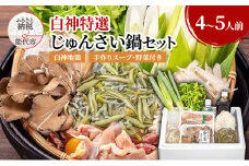 白神特選 じゅんさい鍋セット 4～5人前 「じゅんさい小町」