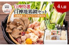 白神特選 白神地鶏鍋セット 4人前 「まっすぐな道」