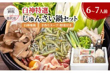 白神特選 じゅんさい鍋セット 6～7人前 「じゅんさいおばこ」