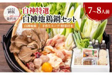 白神特選 白神地鶏鍋セット 7～8人前 「風の中」