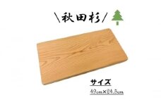 秋田杉 まな板