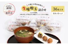 手軽に本格お味噌汁！「生味噌玉」詰合せ