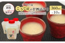 飲む点滴！「こうじ屋の甘酒」詰合せ