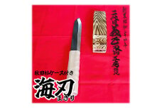 二代目「義正」の海刃（まきり） 秋田杉ケース付き