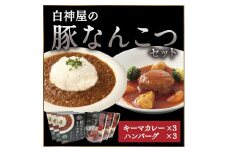 白神屋 豚なんこつキーマカレー＆ハンバーグ 3個セット