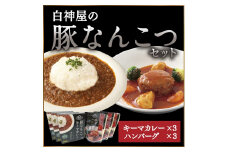 白神屋 豚なんこつキーマカレー＆ハンバーグ 3個セット