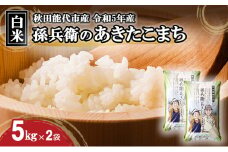米 お米 白米 孫兵衛のあきたこまち 10kg 秋田県 能代市 令和6年産 ブランド米 ご飯 おにぎり お弁当 和食 産地直送 