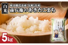米 お米 白米 孫兵衛のあきたこまち 5kg 秋田県 能代市 令和6年産 ブランド米 ご飯 おにぎり お弁当 和食 産地直送 
