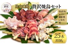 秋田 比内地鶏 贅沢やきとりセット 25本（約1050g）