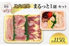 数量限定 放し飼い 秋田 比内地鶏 まるっと1羽セット 約1150g ※毎月50セット限定※