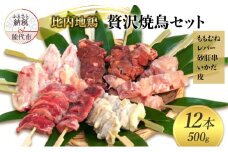 秋田 比内地鶏 贅沢やきとりセット 12本（約500g）