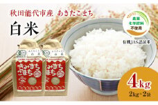 【白米】JAS有機米 きみまちこまち 4kg （2kg×2袋）秋田県産 あきたこまち 令和6年産