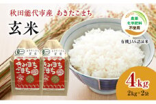 米 秋田 きみまちこまち 玄米 4kg 2kg×2袋 あきたこまち 有機JAS 秋田県産 お米 精米 有機 有機米 オーガニック ご飯 ブランド米 令和6年産 産地直送 送料無料 秋田県