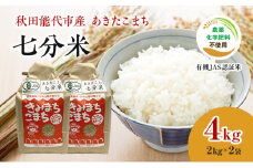 米 秋田 きみまちこまち 七分米 4kg 2kg×2袋 あきたこまち 有機JAS 秋田県産 お米 白米 精米 有機 有機米 オーガニック ご飯 分つき 分つき米 令和6年産 産地直送 秋田県