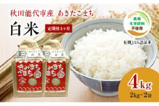 《定期便3ヶ月》【白米】JAS有機米 きみまちこまち 4kg （2kg×2袋）秋田県産 あきたこまち 令和6年産