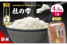 新米 米 お米 【精米】秋田県産 あきたこまち 4.5kg×1袋 あきた種梅産こまち 杜の雫 こだわりの大粒 令和6年産