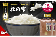 新米 米 お米 【精米】秋田県産 あきたこまち 18kg（9kg×2袋） あきた種梅産こまち 杜の雫 こだわりの大粒 令和6年産