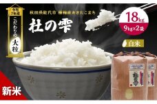 米 秋田 あきたこまち 杜の雫 18kg （9kg×2袋） 秋田県産 お米 こだわりの大粒 種梅産 白米 精米 ご飯 ブランド米 大粒 おにぎり 令和7年産 新米 産地直送 送料無料 秋田県