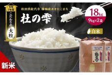 令和7年産 新米 米 秋田 あきたこまち 杜の雫 18kg （9kg×2袋） 秋田県産 お米 こだわりの大粒 種梅産 白米 精米 ご飯 ブランド米 大粒 おにぎり 産地直送 送料無料 秋田県