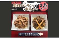 佐太郎の馬肉ホルモンと煮込みの2点セット