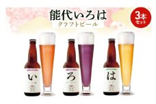 「能代いろは」クラフトビール 3本セット