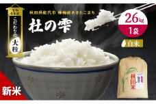 新米 米 お米 【精米】秋田県産 あきたこまち 26kg×1袋 あきた種梅産こまち 杜の雫 こだわりの大粒 令和6年産