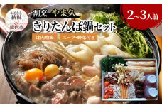 割烹 やま久 きりたんぽ鍋セット セット 詰め合わせ 2～3人前 鍋セット きりたんぽ鍋 きりたんぽ スープ 具材 野菜付き 鍋料理 鍋物 郷土料理 秋田県 能代市