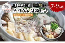 きりたんぽ鍋セット（秘伝のスープ付き）7～9人前