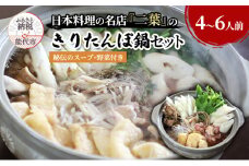 きりたんぽ鍋セット（秘伝のスープ付き）4～6人前