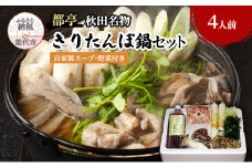 【10～2月限定】都亭の きりたんぽ鍋セット 自家製スープ付き 4人前
