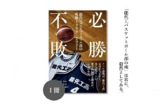必勝不敗 能代工 バスケットボール部の軌跡 19602021